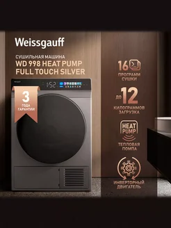 Сушильная машина WD 998 Heat Touch Silver 12 кг загрузка