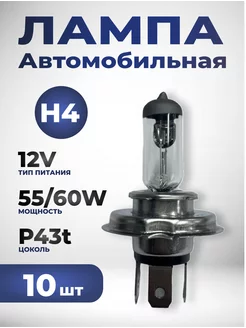 Галогеновая лампа H4 12V 60/55W 10шт. 262378257 купить за 986 ₽ в интернет-магазине Wildberries