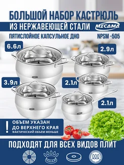 Набор из 4 кастрюль и ковшик из нержавеющей стали MICAMA 262378422 купить за 4 847 ₽ в интернет-магазине Wildberries