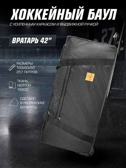 Tim-Sport Баул хоккейный 267 литров на колесах. Для вратаря, черный