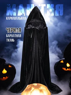 Карнавальный плащ накидка мантия костюм капюшон Halloween