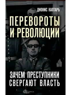 Перевороты и революции. Зачем преступники свергают власть