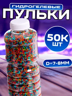 Орбизы orbeez гидрогелевые шарики 7-8 мм, 50000шт Умелец я 262379515 купить за 412 ₽ в интернет-магазине Wildberries