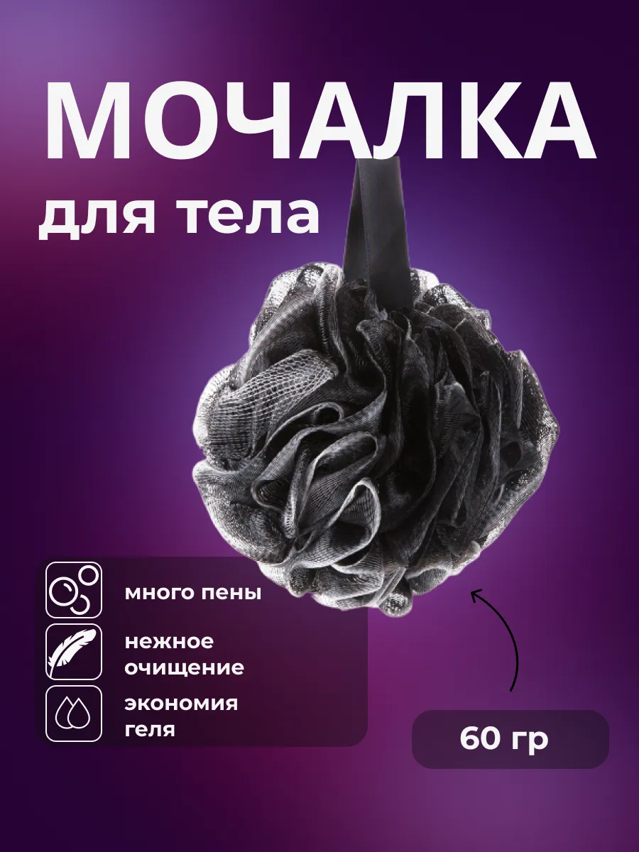 Мочалка для тела