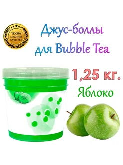 Яблоко, Bubble tea, Джус боллы, Поппинг боба 1.25 кг