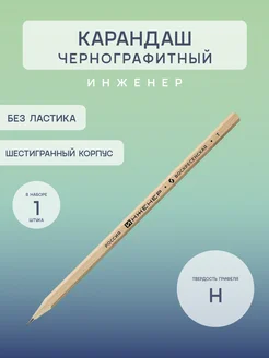 Карандаш чернографитный H, 1 шт