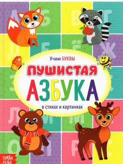 Книга для малышей "Пушистая азбука "