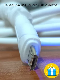 Кабель micro usb - usb для быстрой зарядки белый 2 метра 5А