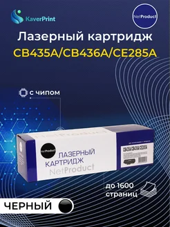 Картридж лазерный CB435A, CB436A, CE285A для HP LJ и Canon