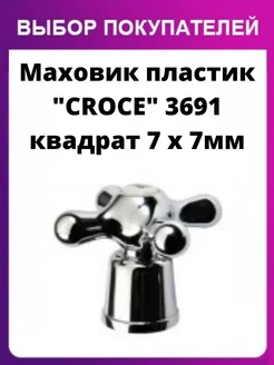 Маховик крест "CROCE" для крана смесителя под квадрат SPL 262382428 купить за 377 ₽ в интернет-магазине Wildberries