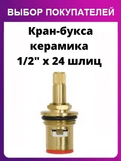 Кран букса керамическая 1/2" x 24 шлиц SPL 262382489 купить за 4 200 ₽ в интернет-магазине Wildberries