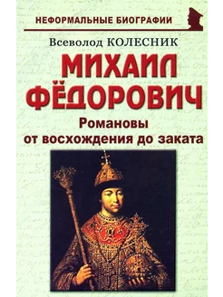 Михаил Федорович. Романовы от восхождения до заката