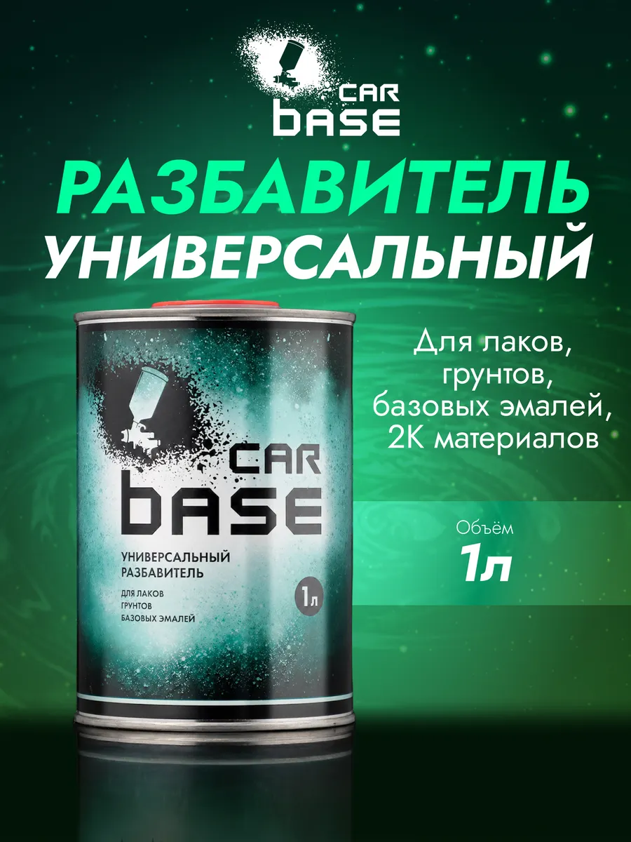 Разбавитель для акрилов, металликов, базовых эмалей 1л
