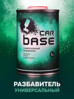 CARBASE Разбавитель универсальный для автоэмалей и лака 1 л Kiwix 262382902 купить за 528 ₽ в интернет-магазине Wildberries