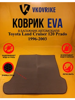 Коврик багажника Ева Toyota Land Cruiser 120 Prado 1996-2003