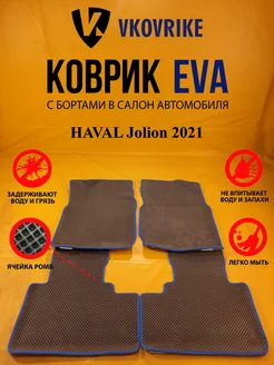 Коврики Ева HAVAL Jolion I поколение 2021-