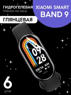 Защитная пленка Xiaomi Smart Band 9 глянцевая