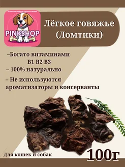 Лёгкое говяжье ломтики 100гр