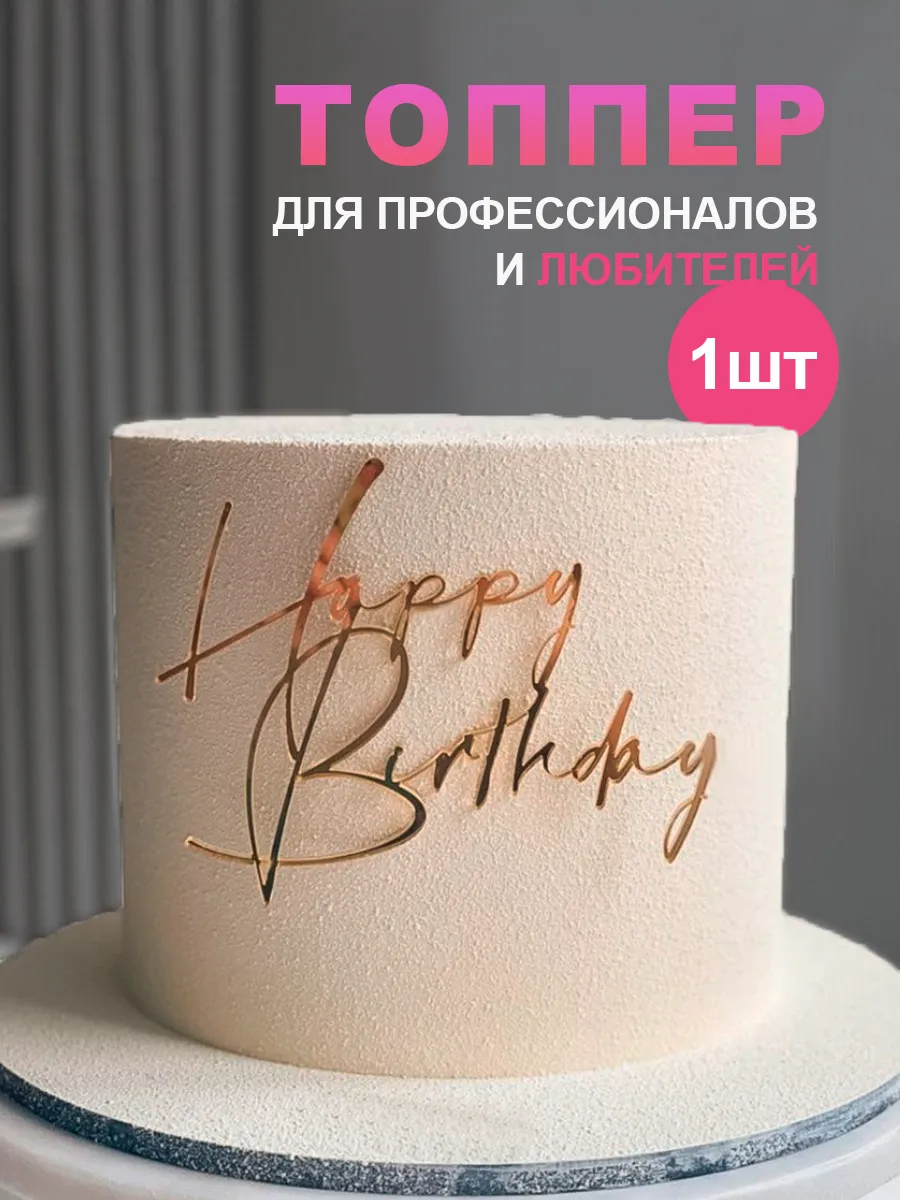 Топпер на торт день рождения