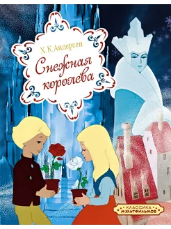 Снежная королева