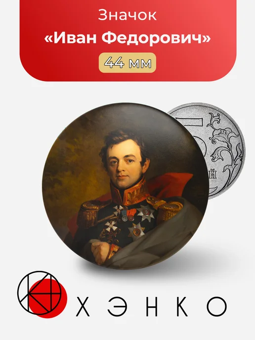 Иван Федорович
