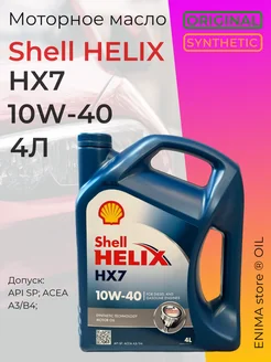 Моторное масло Шелл Helix HX7 10W 40 4л