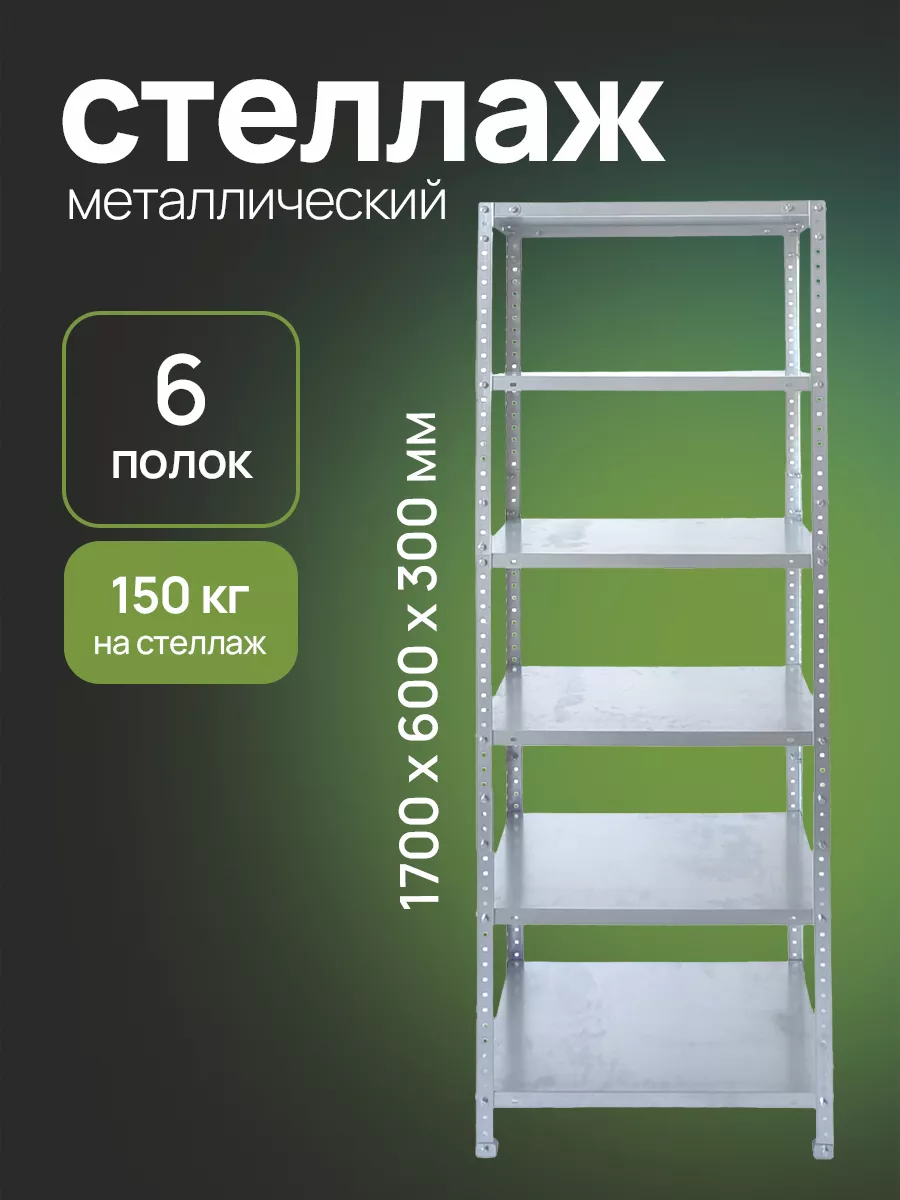 Стеллаж металлический