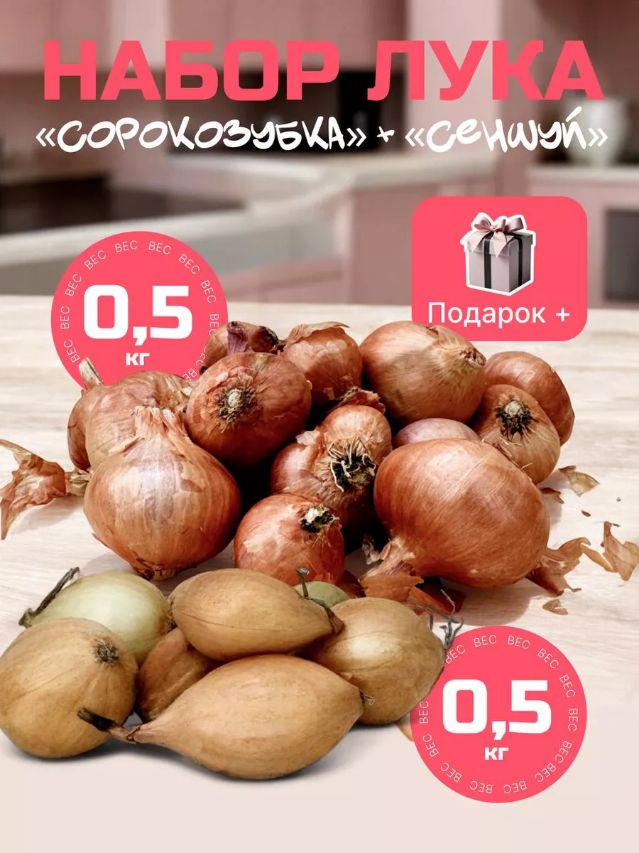 Набор лук-севок Сеншуй 0,5 и...
