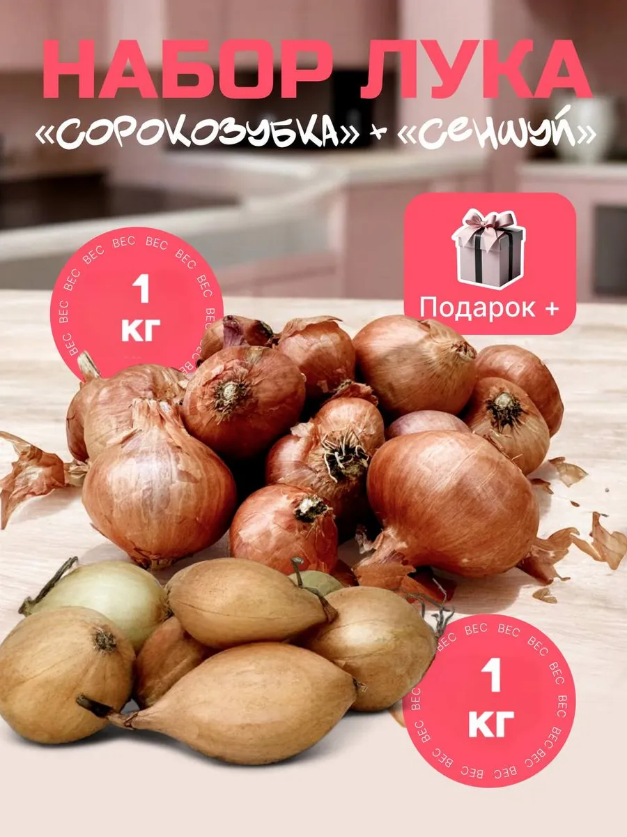 Набор лук-севок Сеншуй 1 и...
