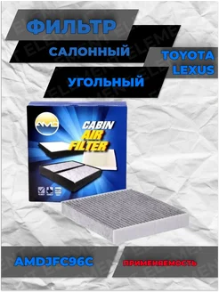 Фильтр салонный угольный toyota