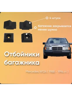 Отбойники багажника Mercedes W124