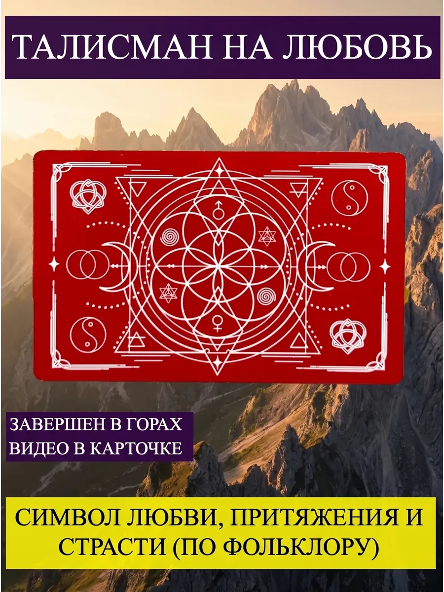 Талисман любви и счастья. Счастливый амулет. Руны любви