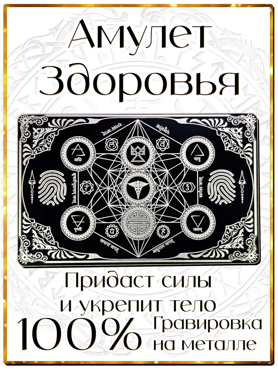 Амулет здоровья Оберег на...