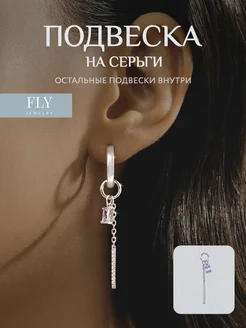 Подвеска на серьги серебро 925 FLY jewelry 262386930 купить за 861 ₽ в интернет-магазине Wildberries