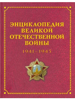 Энциклопедия Великой Отечественной Войны 1941-1945 годов