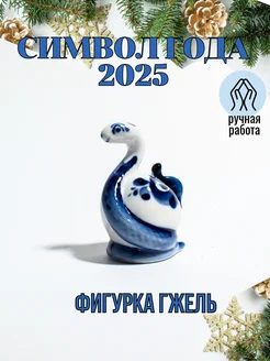 Статуэтка для интерьера змея гжель символ года 2025