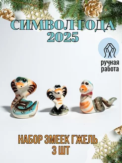 Набор новогодних фигурок Змея Гжель 2025 года