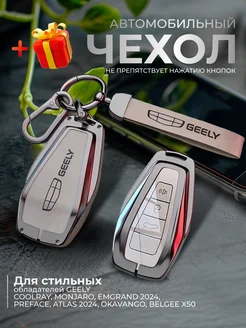 Чехол для ключа Geely Coolray Monjaro Okavango Atlas 2024