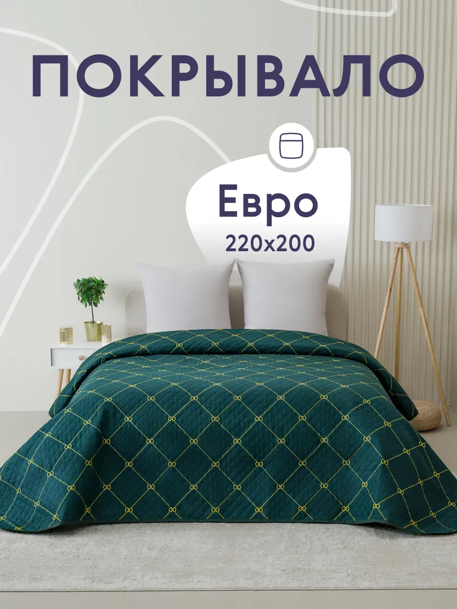 Покрывало на кровать диван 200х220 см стеганое двустороннее