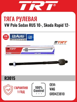 Тяга рулевая VW Polo Sedan RUS 10-, Skoda Rapid 12-