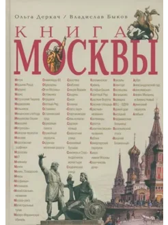 Книга Москвы