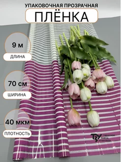 Пленка упаковочная Полоски для цветов и подарков Тверской Завод Упаковки 262389080 купить за 180 ₽ в интернет-магазине Wildberries