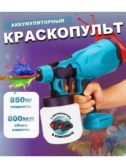 Краскопульт аккумуляторный для краски и велюра ArmStore-lux 262389419 купить за 2 821 ₽ в интернет-магазине Wildberries