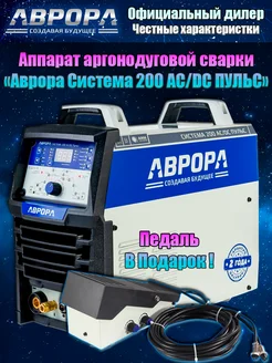 Система 200 AC DC ПУЛЬС + педаль (прошивка "м.2.2") Аврора 262389775 купить за 73 800 ₽ в интернет-магазине Wildberries