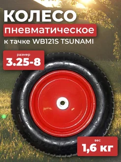 Колесо пневматическое 3.25-8 Tsunami 262389924 купить за 1 726 ₽ в интернет-магазине Wildberries