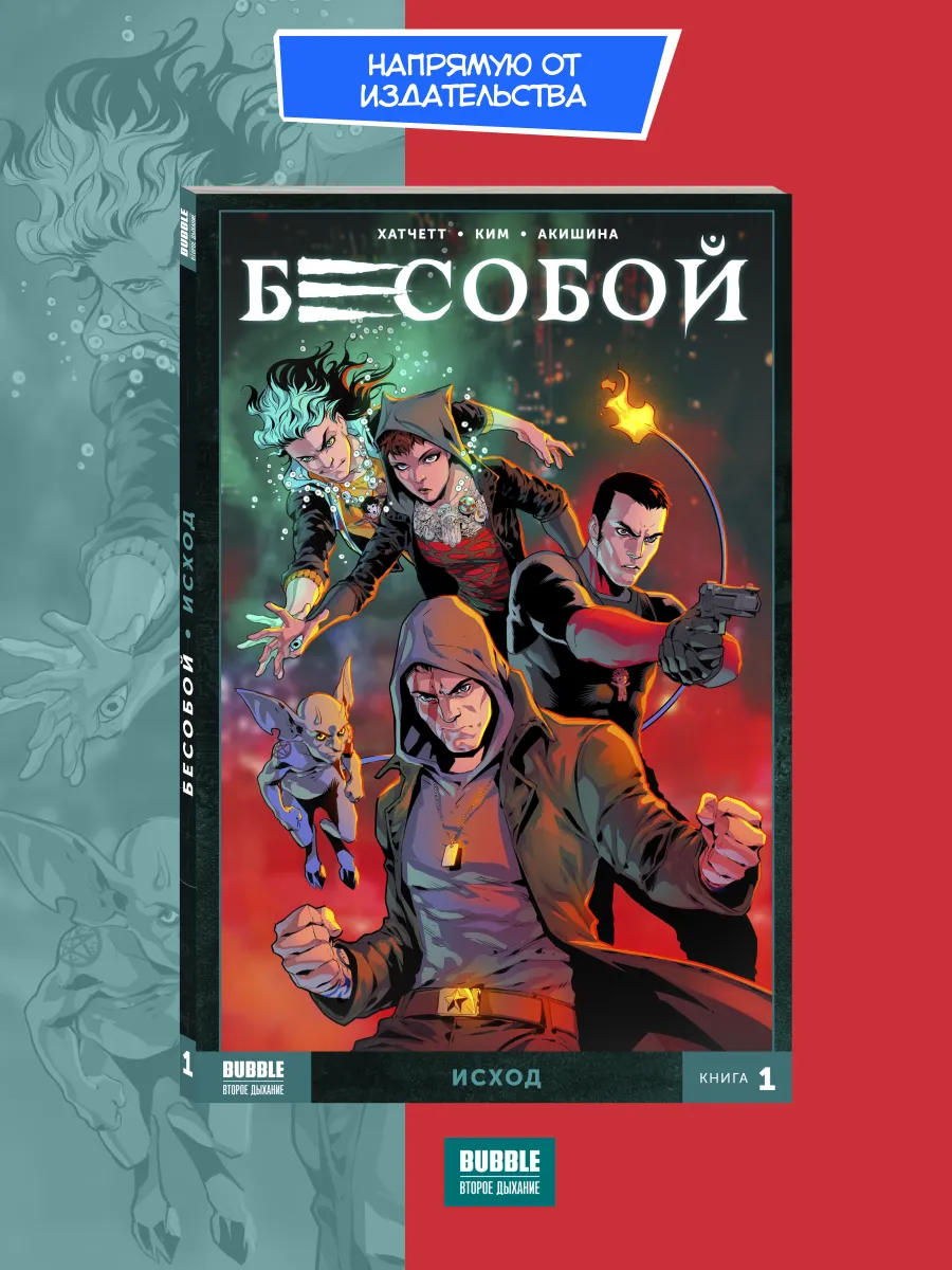 Бесобой. Второе дыхание. Том 1: Исход
