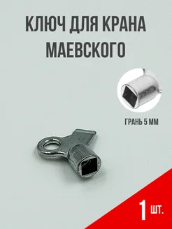 Ключ для крана Маевского 1 шт