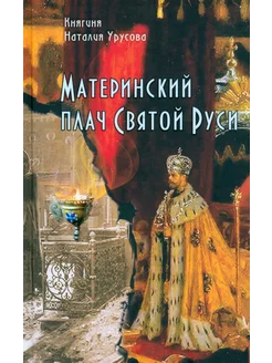 Материнский плач Святой Руси