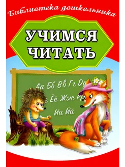 Учимся читать