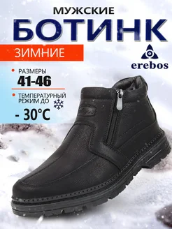 ботинки зимние мужские EREBOS 262390518 купить за 3 052 ₽ в интернет-магазине Wildberries